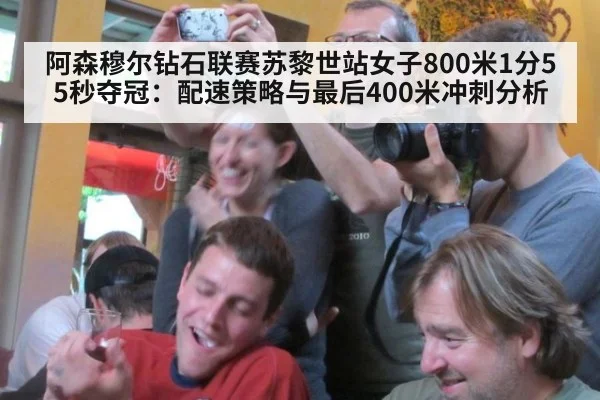 阿森穆尔钻石联赛苏黎世站女子800米1分55秒夺冠：配速策略与最后400米冲刺分析