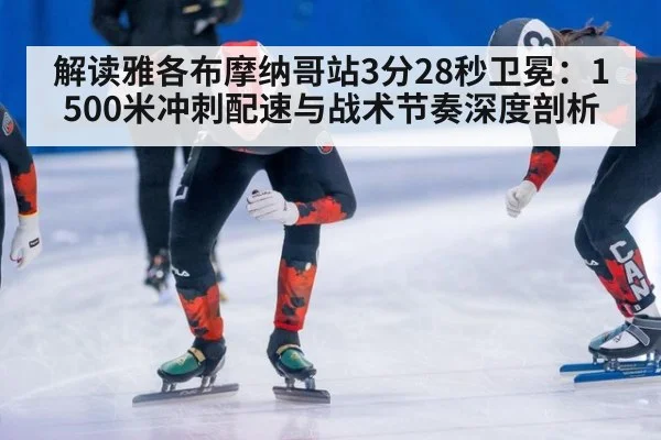 解读雅各布摩纳哥站3分28秒卫冕：1500米冲刺配速与战术节奏深度剖析