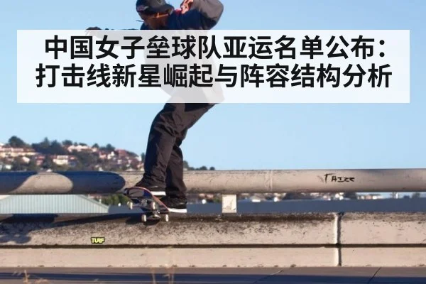 中国女子垒球队亚运名单公布：打击线新星崛起与阵容结构分析