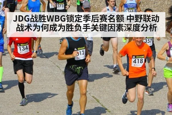 JDG战胜WBG锁定季后赛名额 中野联动战术为何成为胜负手关键因素深度分析