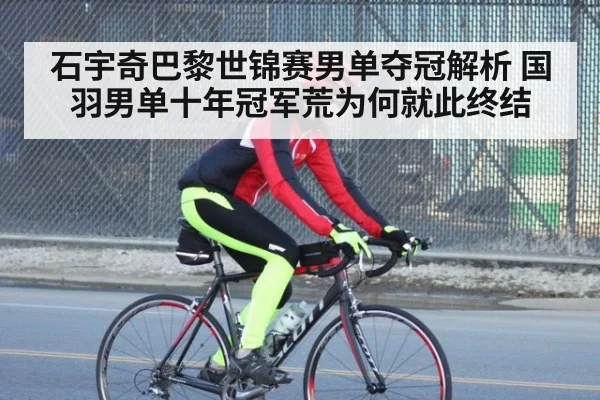 石宇奇巴黎世锦赛男单夺冠解析 国羽男单十年冠军荒为何就此终结