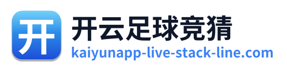 开云足球竞猜